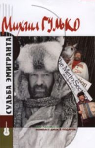 Судьба эмигранта+CD-диск в подарок