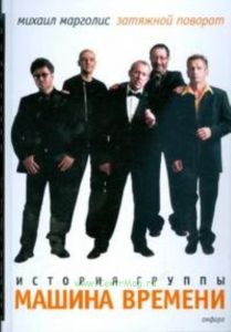 Затяжной поворот.История группы Машина времени