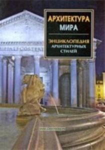 Архитектура мира. Энциклопедия архитектурных стилей