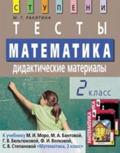 Математика. 2 класс. Тесты. Дидактические материалы
