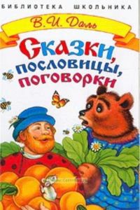 Сказки, пословицы, поговорки