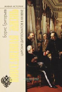 Повседневная жизнь царских дипломатов в XIX веке