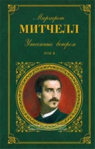 Унесенные ветром. Том 2