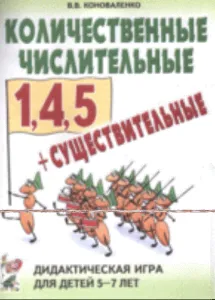 Количественные числительные 1, 4, 5 + существительные: дидактическая игра для детей 5-7 лет.