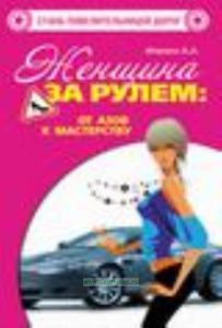 Женщина за рулем: от азов к мастерству