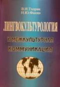 Лингвокультурология и межкультурная коммуникация