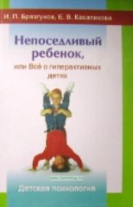 Непоседливый ребенок, или Все о гиперактивных детях.