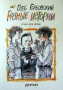 Разные истории: стихи для детей