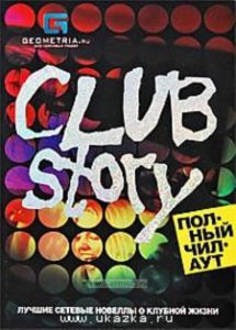 Club Story. Полный чилаут. Лучшие сетевые новеллы о клубной жизни