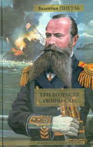 Три возраста Окини-сан. Сентиментальный роман.