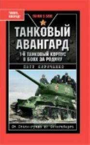 Танковый авангард. 1-й Танковый корпус в боях за родину
