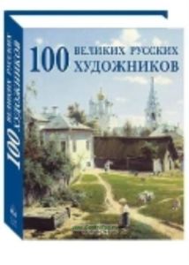 100 великих русских художников