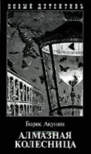 Алмазная колесница: Роман. - (Новый детектив)