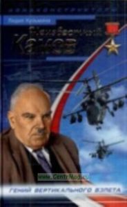 Неизвестный Камов: гений вертикального взлета