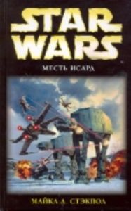 Месть Исард