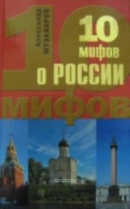 10 мифов о России