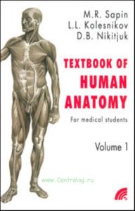 Анатомия человека: Учебное пособие для студентов медицинских вузов на английском языке (Textbook of human anatomy) в двух книгах. Кн. 1