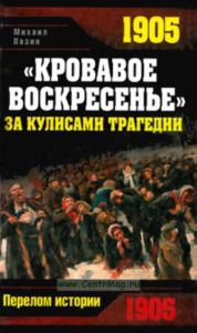 Кровавое Воскресенье. За кулисами трагедии