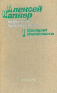Избранные произведения. В 2-х т. Т. 1. Сценарии. Киноповести
