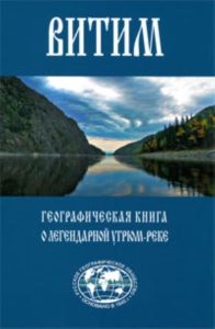 Витим. Географическая книга о легендарной Угрюм-реке