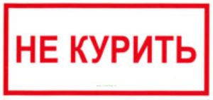 Не курить! Табличка
