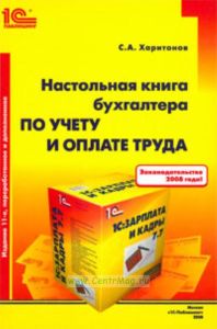 Настольная книга бухгалтера по учету и оплате труда: Практическое пособие. 11 издание