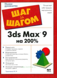3ds Max 9. Пошаговое руководство для начинающих дизайнеров (3ds Max 9 на 200%)