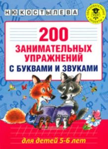 200 занимательных упражнений с буквами и звуками для детей 5-6 лет