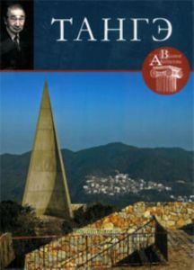 Великие архитекторы. Том 12. Кэндзо Тангэ