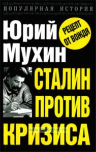 Сталин против кризиса. Рецепт от Вождя