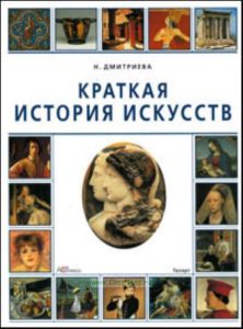 Краткая история искусств