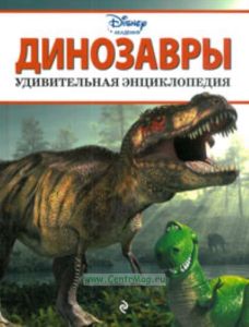Динозавры. Удивительная энциклопедия