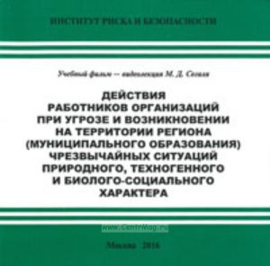 DVD Учебный фильм Действия работников организаций при угрозе и возникновении на территории региона (муниципального образования) чрезвычайных ситуаций