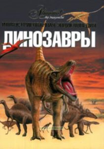 Динозавры. Иллюстрированная энциклопедия