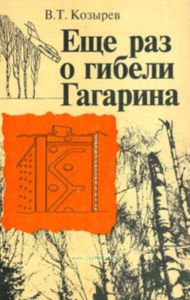 Еще раз о гибели Гагарина