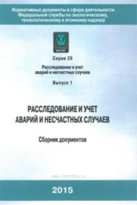 Расследование и учет аварий и несчастных случаев. Выпуск 1 (с голограммой, 10-е издание, исправленное и дополненное)