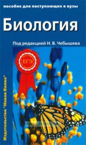Биология. Пособие для поступающих в вузы. В 2 томах. Том 2