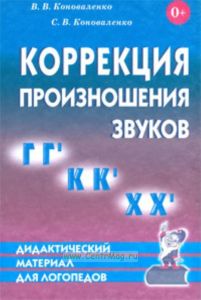 Коррекция произношения звуков ГГ, КК, ХХ. Дидактический материал для логопедов