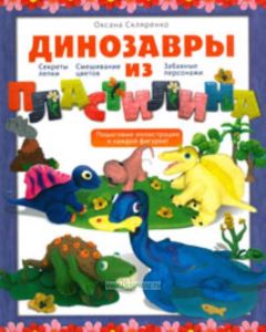 Динозавры из пластилина