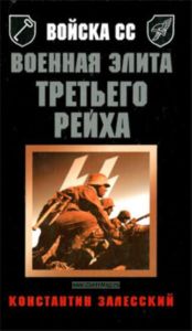 Войска СС. Военная элита Третьего Рейха