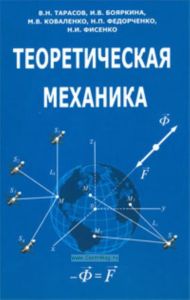 Теоретическая механика (3-е издание)