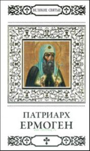Великие святые. Том 25. Патриарх Ермоген