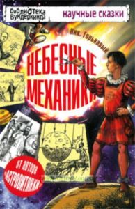 Небесные механики