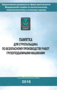 Памятка для стропальщика по безопасному производству работ грузоподъемными машинами (с голограммой Ростехнадзора)