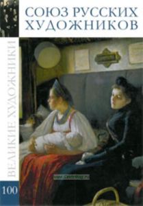 Великие художники. Том 100. Союз художников России