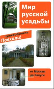 Мир русской усадьбы. От Москвы до Калуги. Путеводитель Поехали!