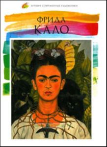 Лучшие современные художники. Том 2. Фрида Кало