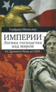 Империи. Логика господства над миром: от Древнего Рима до США