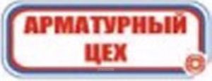 Арматурный цех. Табличка