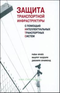 Защита транспортной инфраструктуры с помощью интеллектуальных систем